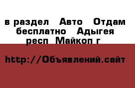  в раздел : Авто » Отдам бесплатно . Адыгея респ.,Майкоп г.